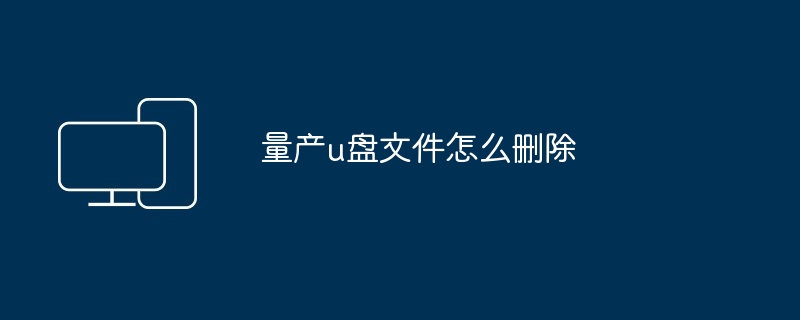 量产u盘文件怎么删除