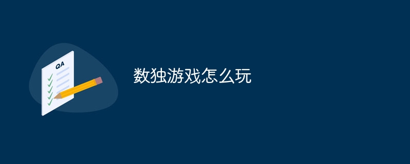 数独游戏怎么玩