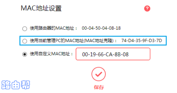 水星路由器mac地址克隆设置方法
