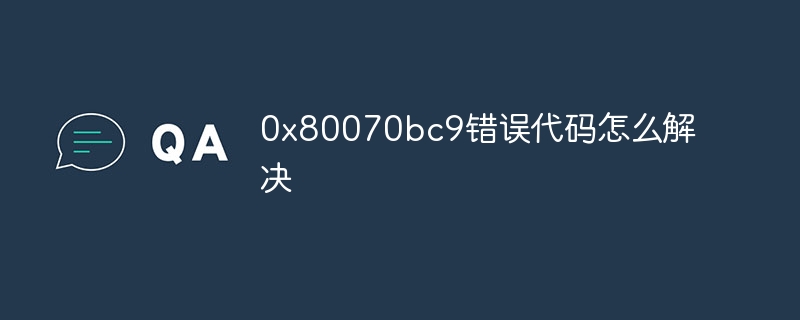 0x80070bc9错误代码怎么解决