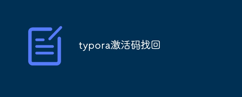 typora激活码找回