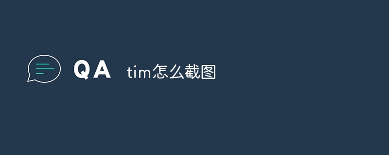 tim怎么截图