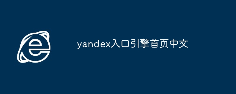 yandex入口引擎首页中文