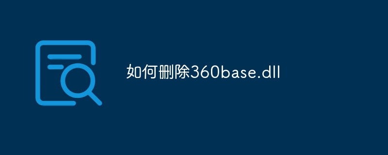 如何删除360base.dll