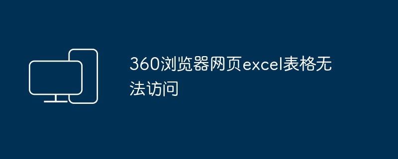 360浏览器网页excel表格无法访问
