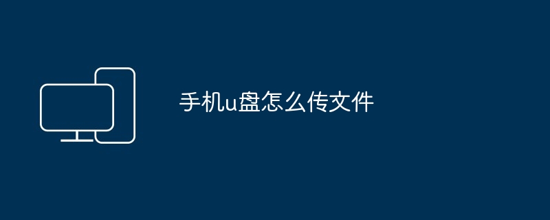 手机u盘怎么传文件