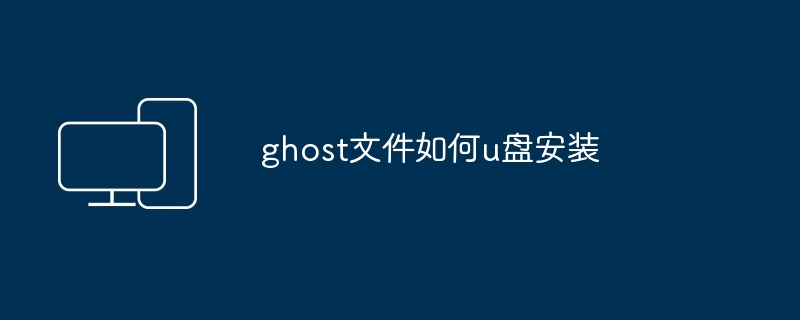 ghost文件如何u盘安装