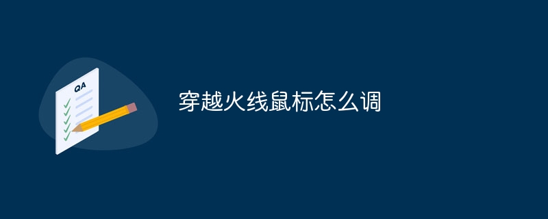 穿越火线鼠标怎么调