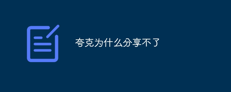 夸克为什么分享不了