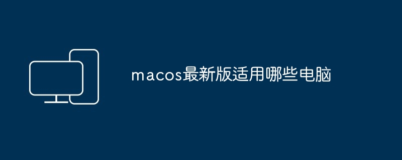 macos最新版适用哪些电脑