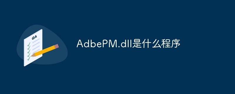 AdbePM.dll是什么程序