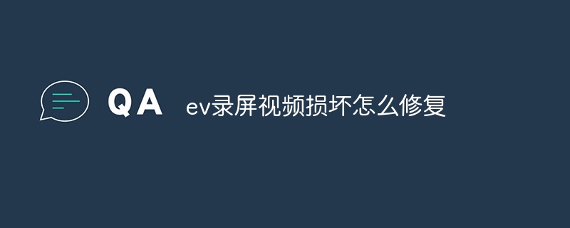ev录屏视频损坏怎么修复
