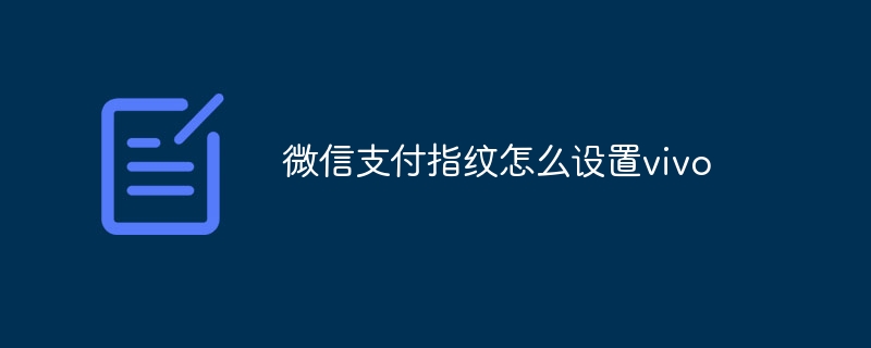 微信支付指纹怎么设置vivo
