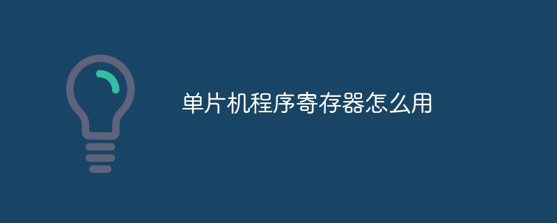 单片机程序寄存器怎么用