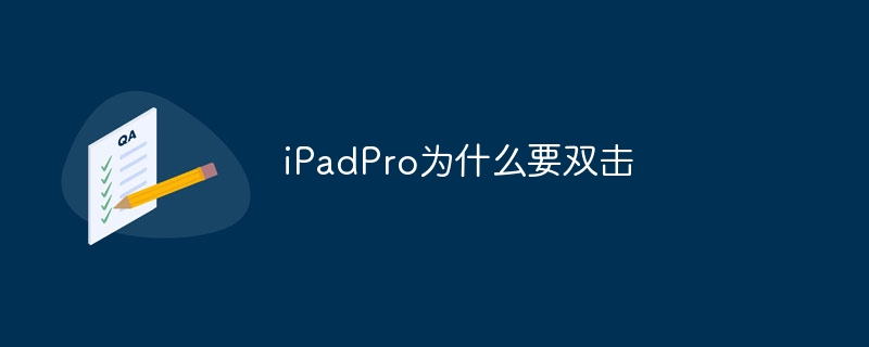 iPadPro为什么要双击