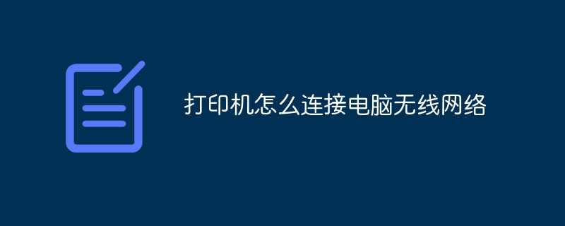 打印机怎么连接电脑无线网络