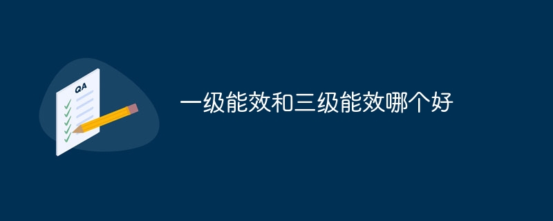 一级能效和三级能效哪个好
