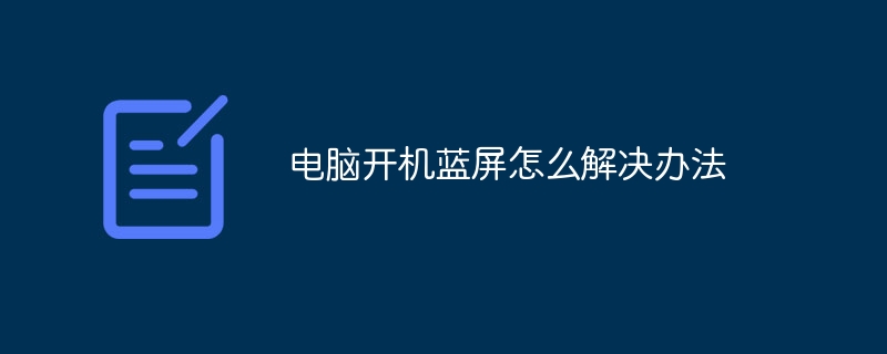 电脑开机蓝屏怎么解决办法