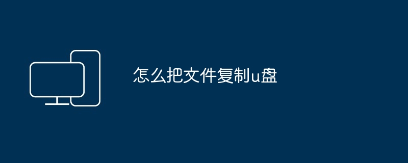 怎么把文件复制u盘