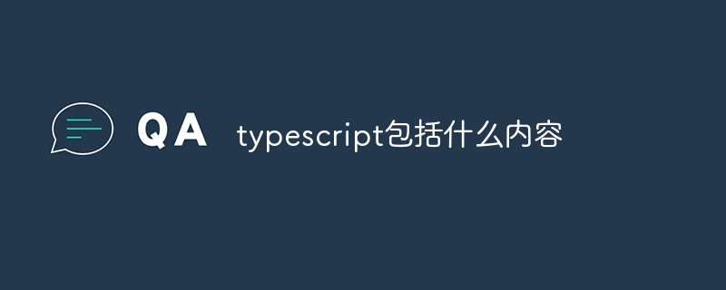 typescript包括什么内容