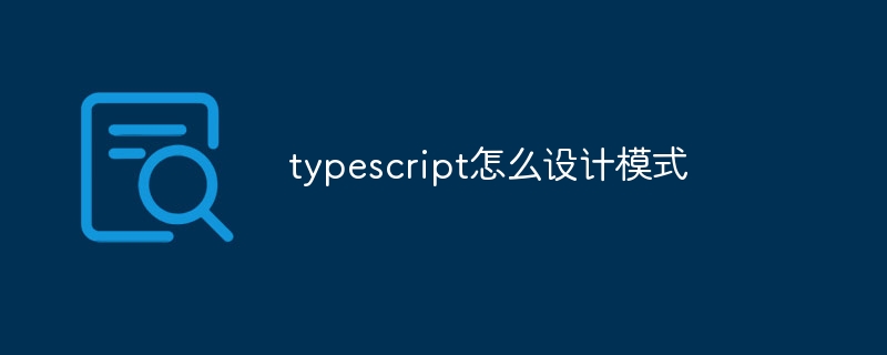 typescript怎么设计模式