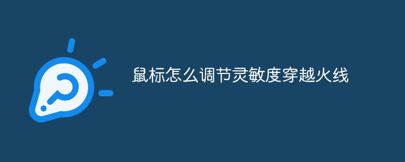 鼠标怎么调节灵敏度穿越火线