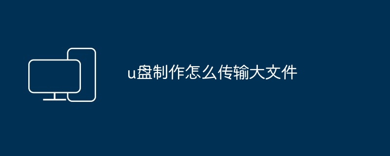 u盘制作怎么传输大文件