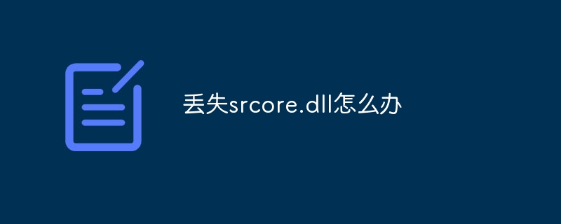 丢失srcore.dll怎么办