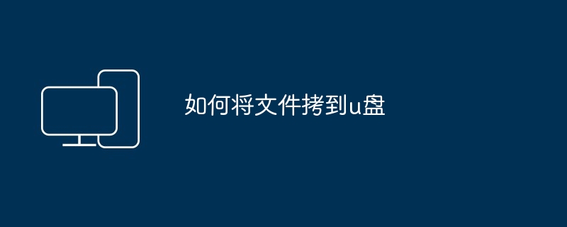 如何将文件拷到u盘