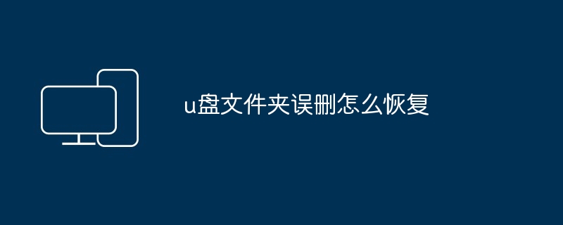 u盘文件夹误删怎么恢复
