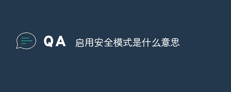 启用安全模式是什么意思