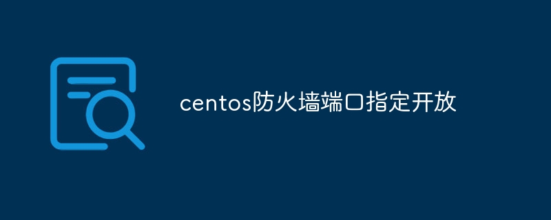 centos防火墙端口指定开放