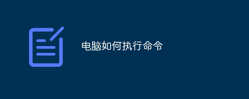电脑如何执行命令