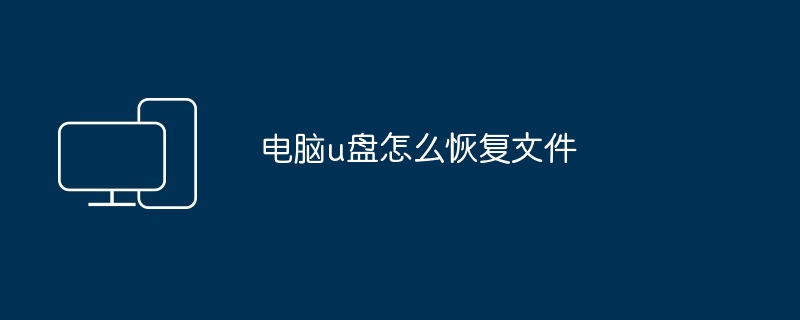 电脑u盘怎么恢复文件