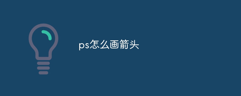 ps怎么画箭头