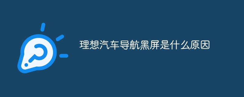 理想汽车导航黑屏是什么原因