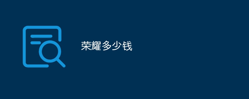 荣耀多少钱