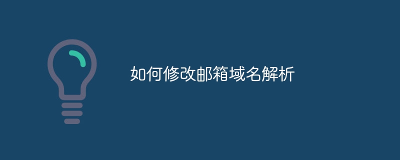 如何修改邮箱域名解析