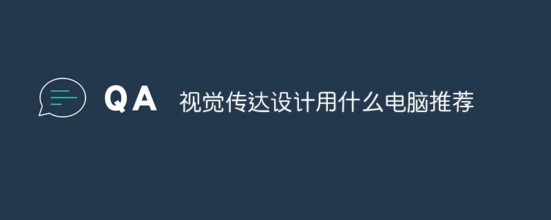 视觉传达设计用什么电脑推荐