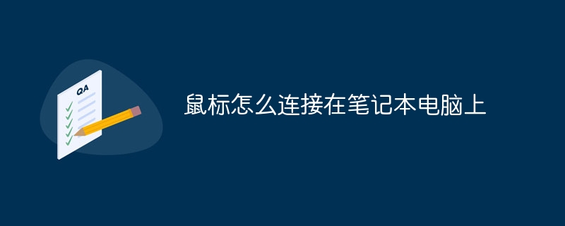 鼠标怎么连接在笔记本电脑上