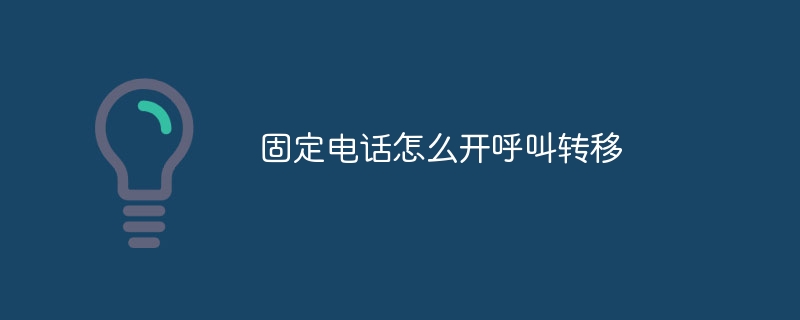 固定电话怎么开呼叫转移
