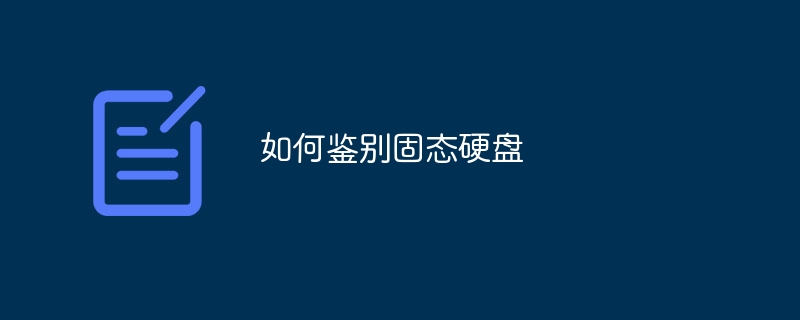 如何鉴别固态硬盘