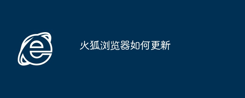 火狐浏览器如何更新