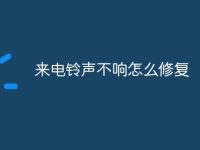 来电铃声不响怎么修复-路由网