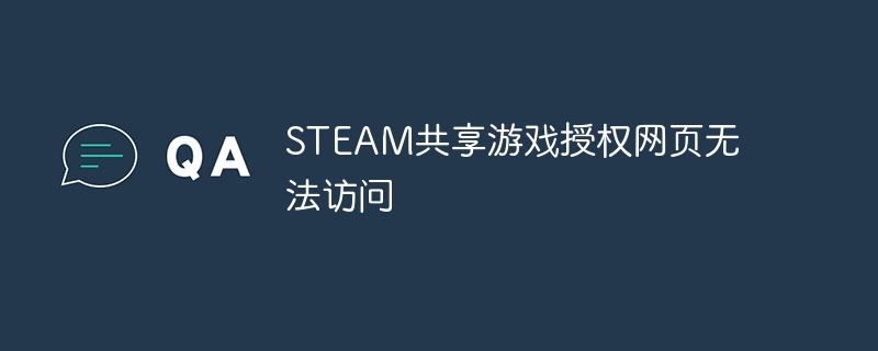 STEAM共享游戏授权网页无法访问