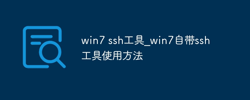 win7 ssh工具_win7自带ssh工具使用方法
