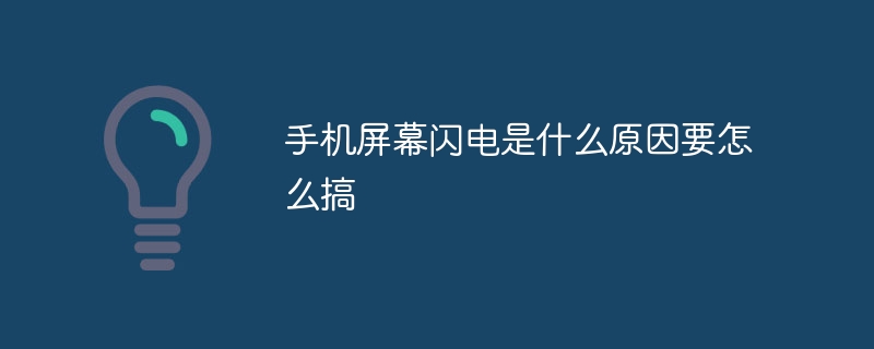 手机屏幕闪电是什么原因要怎么搞