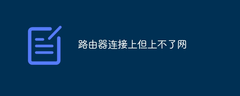 路由器连接上但上不了网