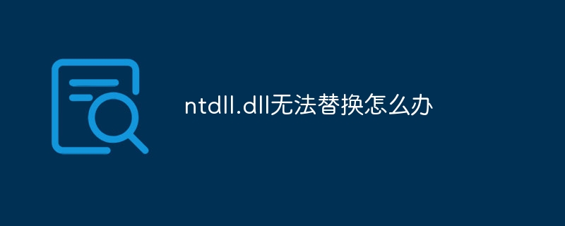 ntdll.dll无法替换怎么办