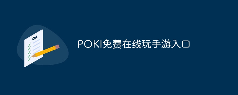 POKI免费在线玩手游入口